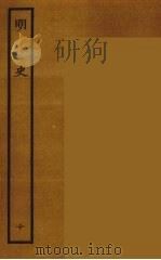 百衲本二十四史  明史  10（1936 PDF版）