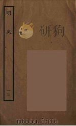百衲本二十四史  明史  13（1936 PDF版）