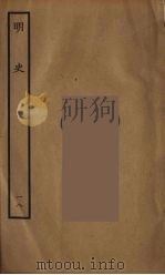 百衲本二十四史  明史  18（1936 PDF版）