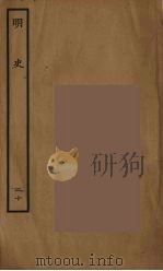 百衲本二十四史  明史  20（1936 PDF版）