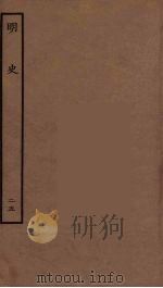 百衲本二十四史  明史  25（1936 PDF版）