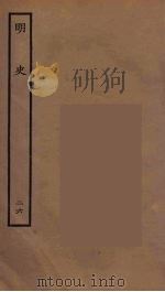 百衲本二十四史  明史  26（1936 PDF版）