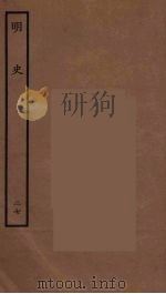 百衲本二十四史  明史  27（1936 PDF版）