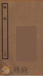 百衲本二十四史  明史  29（1936 PDF版）