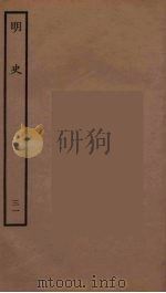 百衲本二十四史  明史  31（1936 PDF版）