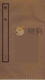 百衲本二十四史  明史  32（1936 PDF版）