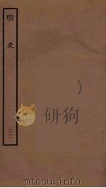 百衲本二十四史  明史  33（1936 PDF版）