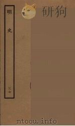 百衲本二十四史  明史  37（1936 PDF版）