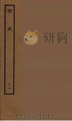百衲本二十四史  明史  38（1936 PDF版）