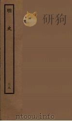 百衲本二十四史  明史  39（1936 PDF版）