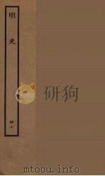 百衲本二十四史  明史  40（1936 PDF版）