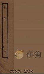 百衲本二十四史  明史  41（1936 PDF版）