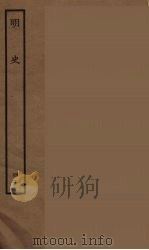 百衲本二十四史  明史  42（1936 PDF版）