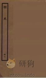 百衲本二十四史  明史  43（1936 PDF版）