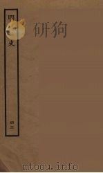 百衲本二十四史  明史  45（1936 PDF版）