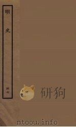 百衲本二十四史  明史  47（1936 PDF版）