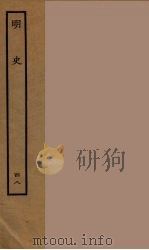 百衲本二十四史  明史  48（1936 PDF版）