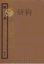 百衲本二十四史 明史 49 1936 PDF电子版封面 (清)张廷玉等奉敕纂修