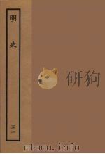 百衲本二十四史  明史  51（1936 PDF版）