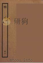 百衲本二十四史 明史 52 1936 PDF电子版封面 (清)张廷玉等奉敕纂修
