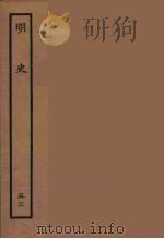 百衲本二十四史  明史  53（1936 PDF版）