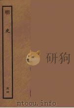 百衲本二十四史  明史  54（1936 PDF版）