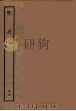 百衲本二十四史  明史  55（1936 PDF版）