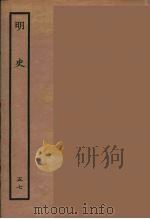 百衲本二十四史 明史 57 1936 PDF电子版封面 (清)张廷玉等奉敕纂修