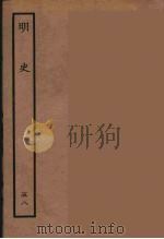 百衲本二十四史 明史 58 1936 PDF电子版封面 (清)张廷玉等奉敕纂修