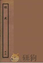 百衲本二十四史 明史 59 1936 PDF电子版封面 (清)张廷玉等奉敕纂修