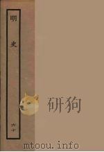 百衲本二十四史  明史  60（1936 PDF版）