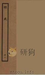 百衲本二十四史  明史  61（1936 PDF版）