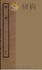 百衲本二十四史  明史  62（1936 PDF版）