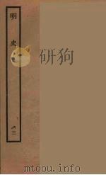 百衲本二十四史 明史 63 1936 PDF电子版封面 (清)张廷玉等奉敕纂修