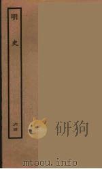 百衲本二十四史  明史  64（1936 PDF版）