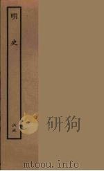 百衲本二十四史  明史  65（1936 PDF版）
