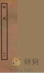 百衲本二十四史 明史 66 1936 PDF电子版封面 (清)张廷玉等奉敕纂修