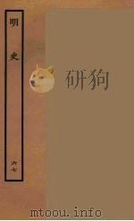 百衲本二十四史 明史 67 1936 PDF电子版封面 (清)张廷玉等奉敕纂修