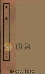 百衲本二十四史  明史  68   1936  PDF电子版封面    （清）张廷玉等奉敕纂修 
