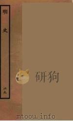 百衲本二十四史 明史 69 1936 PDF电子版封面 (清)张廷玉等奉敕纂修