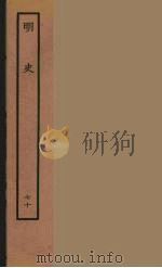 百衲本二十四史  明史  70（1936 PDF版）