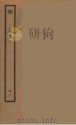 百衲本二十四史  明史  71（1936 PDF版）