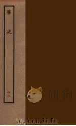 百衲本二十四史 明史 72 1936 PDF电子版封面 (清)张廷玉等奉敕纂修