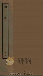 百衲本二十四史 明史 73 1936 PDF电子版封面 (清)张廷玉等奉敕纂修