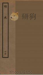 百衲本二十四史 明史 74 1936 PDF电子版封面 (清)张廷玉等奉敕纂修