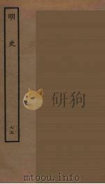 百衲本二十四史  明史  75（1936 PDF版）