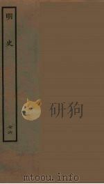 百衲本二十四史  明史  76（1936 PDF版）