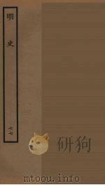 百衲本二十四史  明史  77（1936 PDF版）