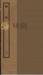 百衲本二十四史 明史 78 1936 PDF电子版封面 (清)张廷玉等奉敕纂修