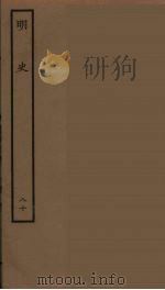 百衲本二十四史 明史 80 1936 PDF电子版封面 (清)张廷玉等奉敕纂修